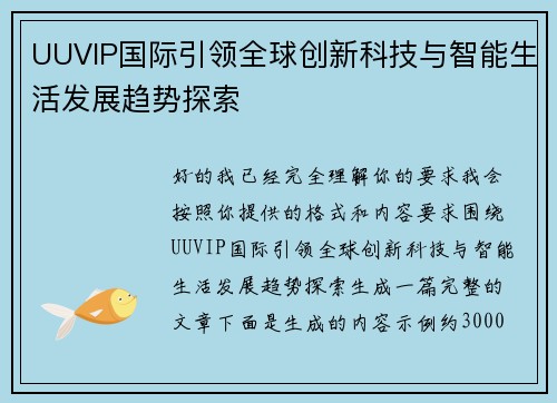 UUVIP国际引领全球创新科技与智能生活发展趋势探索
