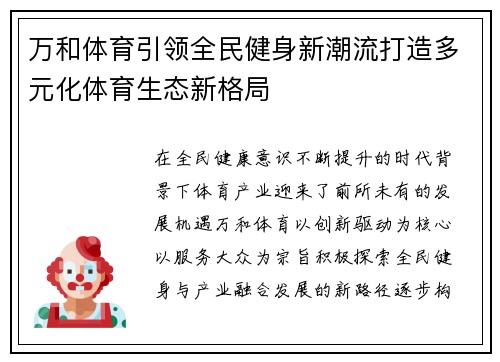 万和体育引领全民健身新潮流打造多元化体育生态新格局