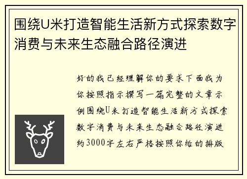 围绕U米打造智能生活新方式探索数字消费与未来生态融合路径演进