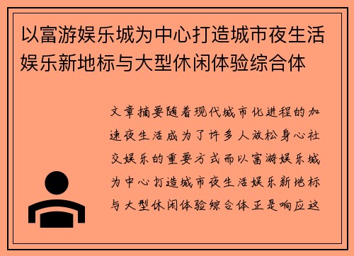 以富游娱乐城为中心打造城市夜生活娱乐新地标与大型休闲体验综合体