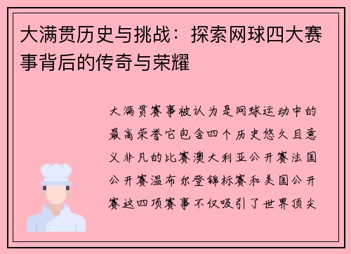 大满贯历史与挑战：探索网球四大赛事背后的传奇与荣耀