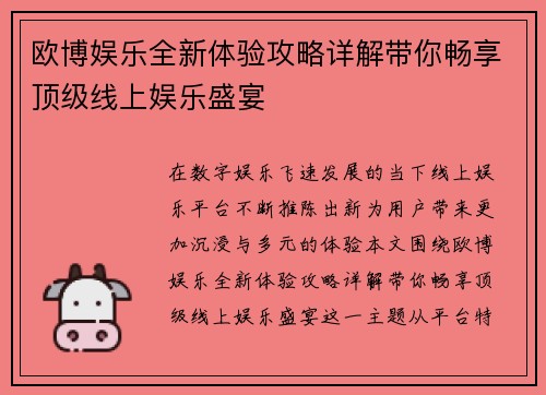 欧博娱乐全新体验攻略详解带你畅享顶级线上娱乐盛宴