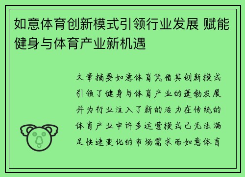 如意体育创新模式引领行业发展 赋能健身与体育产业新机遇