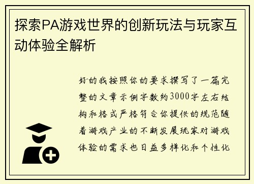 探索PA游戏世界的创新玩法与玩家互动体验全解析