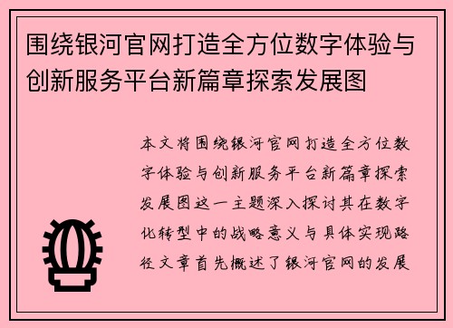 围绕银河官网打造全方位数字体验与创新服务平台新篇章探索发展图
