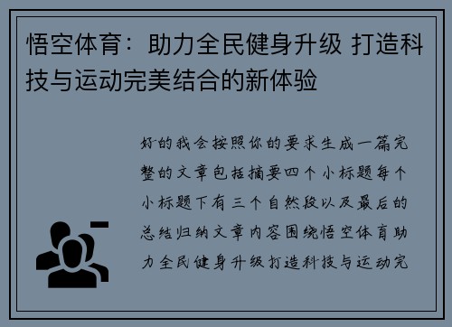 悟空体育：助力全民健身升级 打造科技与运动完美结合的新体验