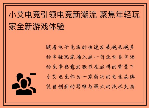 小艾电竞引领电竞新潮流 聚焦年轻玩家全新游戏体验