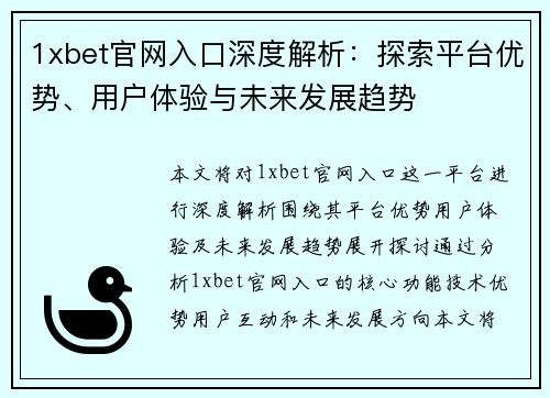 1xbet官网入口深度解析：探索平台优势、用户体验与未来发展趋势