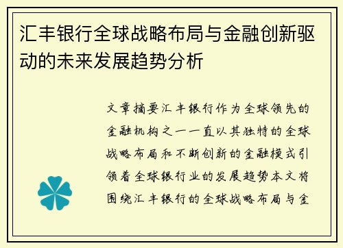 汇丰银行全球战略布局与金融创新驱动的未来发展趋势分析