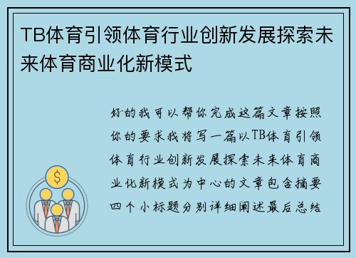 TB体育引领体育行业创新发展探索未来体育商业化新模式 TB体育引领体育行业创新发展探索未来体育商业化新模式