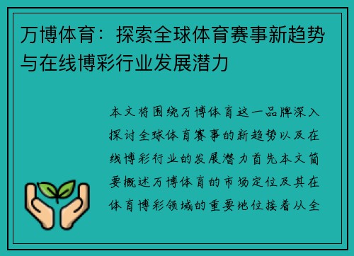 万博体育：探索全球体育赛事新趋势与在线博彩行业发展潜力