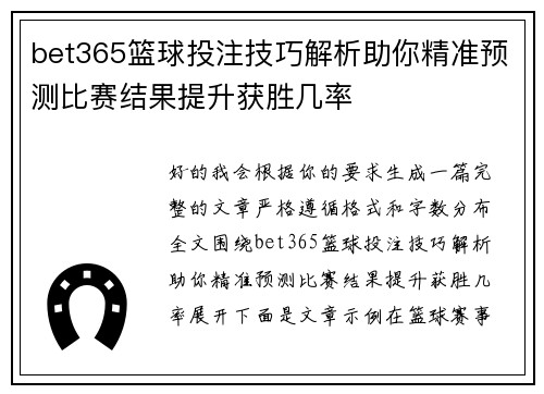 bet365篮球投注技巧解析助你精准预测比赛结果提升获胜几率 bet365篮球投注技巧解析助你精准预测比赛结果提升获胜几率