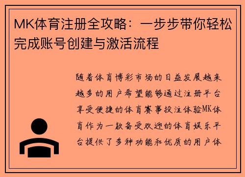 MK体育注册全攻略：一步步带你轻松完成账号创建与激活流程
