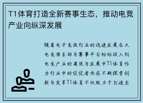 T1体育打造全新赛事生态，推动电竞产业向纵深发展