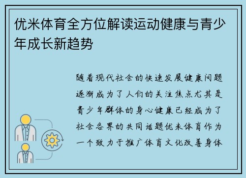 优米体育全方位解读运动健康与青少年成长新趋势