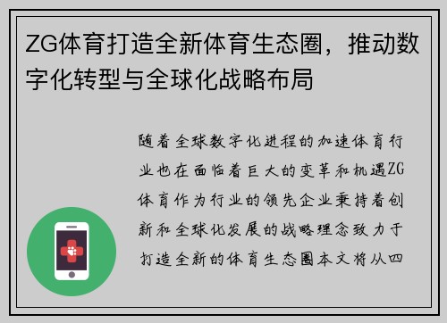 ZG体育打造全新体育生态圈，推动数字化转型与全球化战略布局