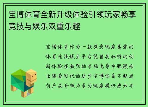 宝博体育全新升级体验引领玩家畅享竞技与娱乐双重乐趣
