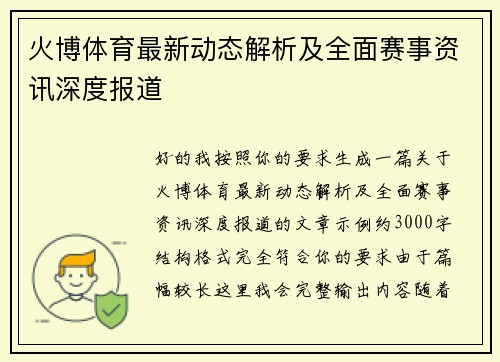 火博体育最新动态解析及全面赛事资讯深度报道