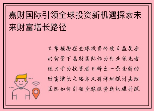 嘉财国际引领全球投资新机遇探索未来财富增长路径 嘉财国际引领全球投资新机遇探索未来财富增长路径