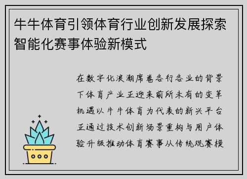 牛牛体育引领体育行业创新发展探索智能化赛事体验新模式