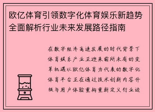 欧亿体育引领数字化体育娱乐新趋势全面解析行业未来发展路径指南