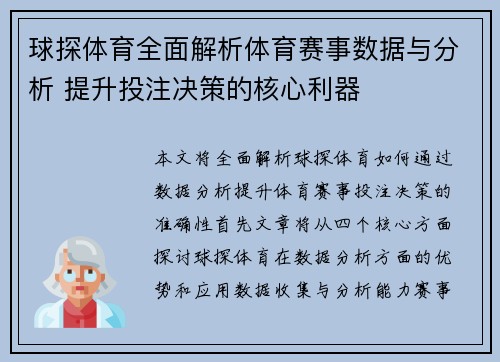 球探体育全面解析体育赛事数据与分析 提升投注决策的核心利器