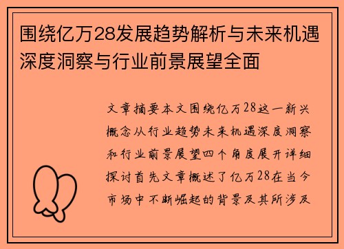 围绕亿万28发展趋势解析与未来机遇深度洞察与行业前景展望全面