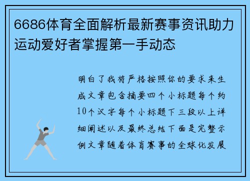 6686体育全面解析最新赛事资讯助力运动爱好者掌握第一手动态 6686体育全面解析最新赛事资讯助力运动爱好者掌握第一手动态