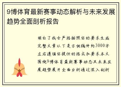 9博体育最新赛事动态解析与未来发展趋势全面剖析报告