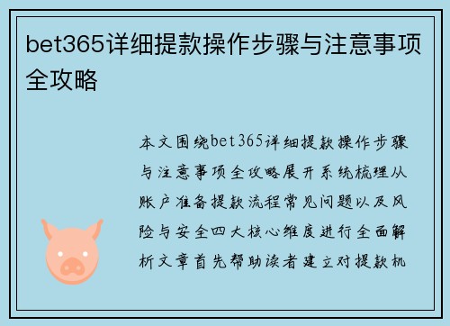 bet365详细提款操作步骤与注意事项全攻略