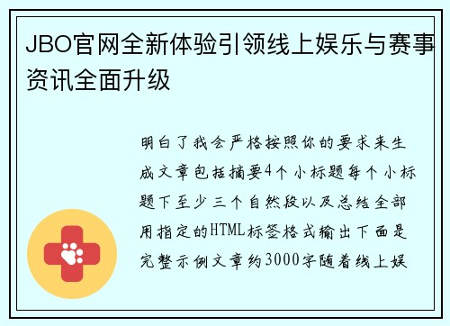 JBO官网全新体验引领线上娱乐与赛事资讯全面升级