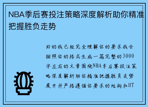 NBA季后赛投注策略深度解析助你精准把握胜负走势