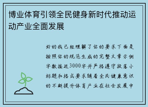 博业体育引领全民健身新时代推动运动产业全面发展