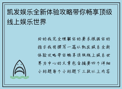 凯发娱乐全新体验攻略带你畅享顶级线上娱乐世界 凯发娱乐全新体验攻略带你畅享顶级线上娱乐世界