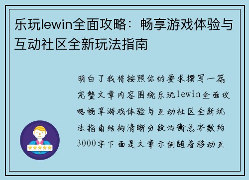 乐玩lewin全面攻略：畅享游戏体验与互动社区全新玩法指南