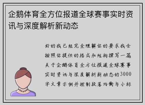 企鹅体育全方位报道全球赛事实时资讯与深度解析新动态