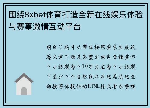 围绕8xbet体育打造全新在线娱乐体验与赛事激情互动平台