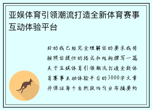 亚娱体育引领潮流打造全新体育赛事互动体验平台
