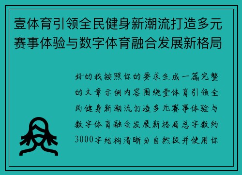 壹体育引领全民健身新潮流打造多元赛事体验与数字体育融合发展新格局