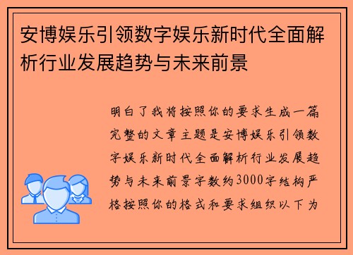 安博娱乐引领数字娱乐新时代全面解析行业发展趋势与未来前景