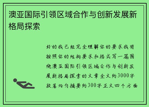 澳亚国际引领区域合作与创新发展新格局探索