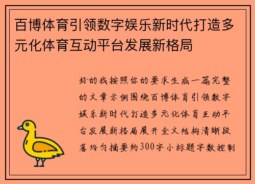 百博体育引领数字娱乐新时代打造多元化体育互动平台发展新格局