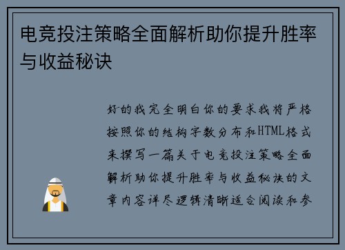电竞投注策略全面解析助你提升胜率与收益秘诀