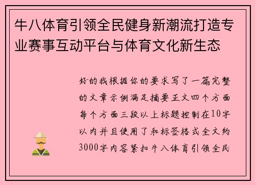 牛八体育引领全民健身新潮流打造专业赛事互动平台与体育文化新生态 牛八体育引领全民健身新潮流打造专业赛事互动平台与体育文化新生态