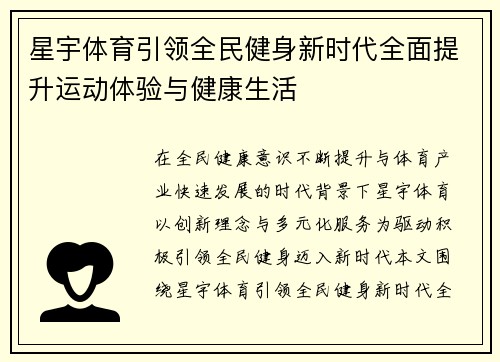 星宇体育引领全民健身新时代全面提升运动体验与健康生活 星宇体育引领全民健身新时代全面提升运动体验与健康生活