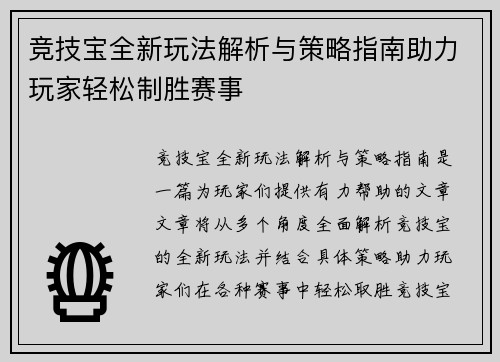 竞技宝全新玩法解析与策略指南助力玩家轻松制胜赛事