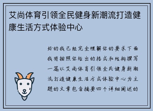 艾尚体育引领全民健身新潮流打造健康生活方式体验中心 艾尚体育引领全民健身新潮流打造健康生活方式体验中心