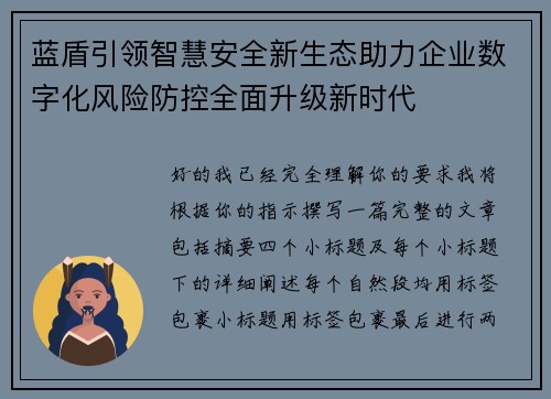 蓝盾引领智慧安全新生态助力企业数字化风险防控全面升级新时代