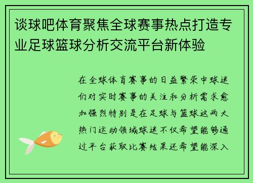 谈球吧体育聚焦全球赛事热点打造专业足球篮球分析交流平台新体验