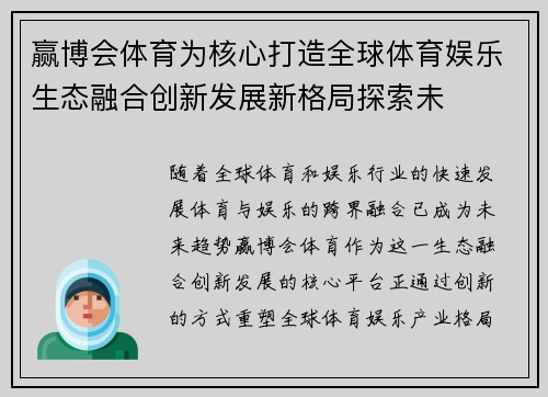 赢博会体育为核心打造全球体育娱乐生态融合创新发展新格局探索未
